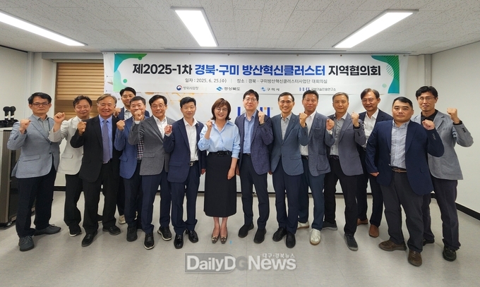경북·구미 방산혁신클러스터 지역협의회 개최