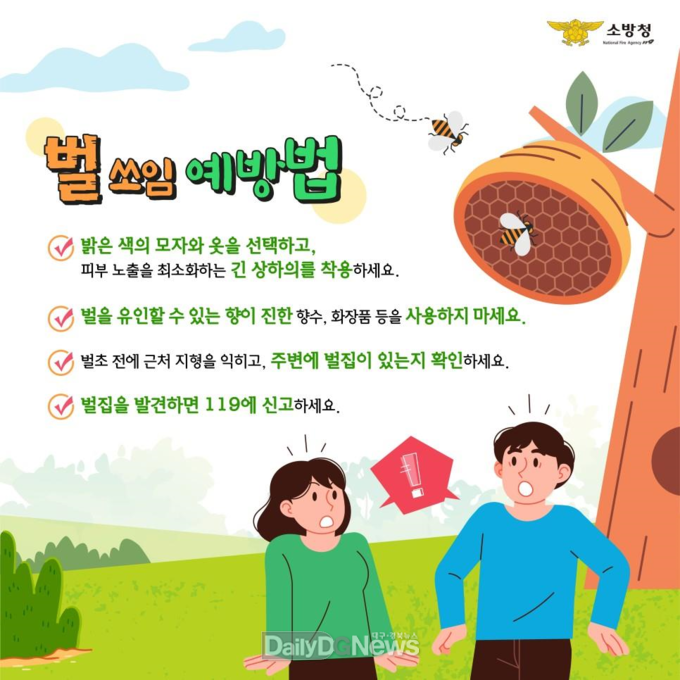 경북소방본부, 7월~9월 벌집 제거 출동 집중, 각별한 주의 당부
