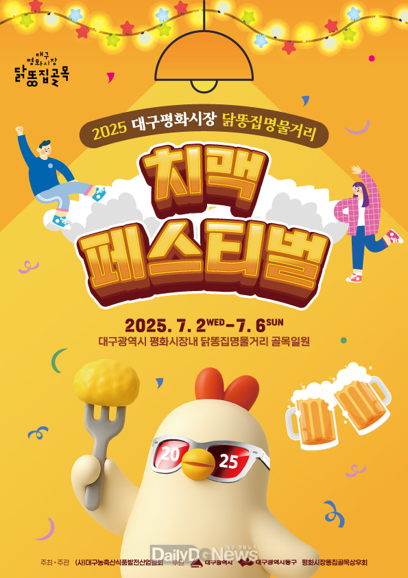 대구 동구. ‘평화시장 닭똥집명물거리 치맥페스티벌’ 개최 홍보 포스터. (사진=동구 제공)