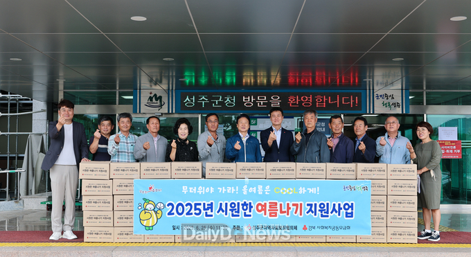 성주군협의, 체 폭염대비 시원한 여름나기 물품 200세대 전달