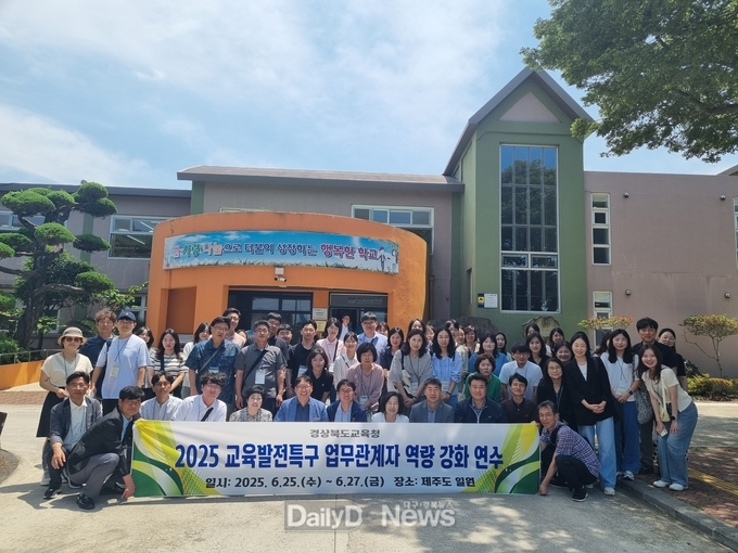 경북교육청, 제주에서 ‘교육발전특구․학교지원센터 관계자 역량 강화 연수’실시