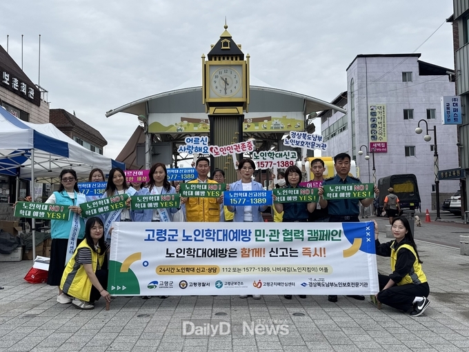 6월 노인학대 집중신고 기간 맞이 ‘고령군 노인학대예방 민․관협력 캠페인’ 개최