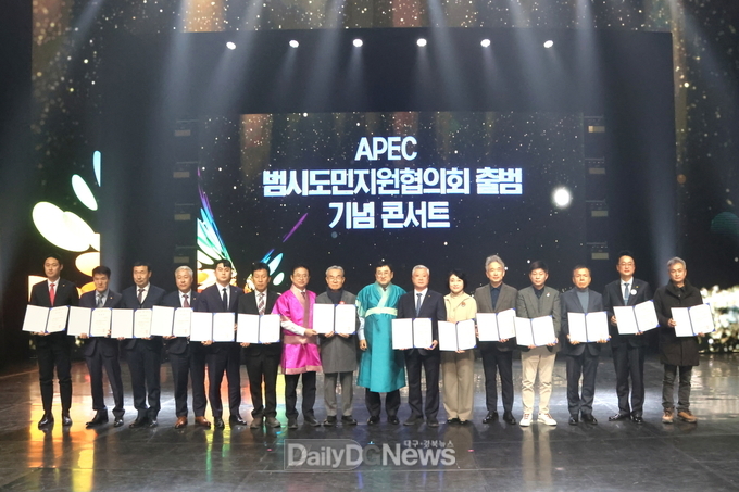 2025년 APEC 정상회의의 민간 협력 기반 강화를 위해 열린 ‘APEC 범시도민지원협의회 출범 기념 콘서트’에서 참석자들이 협력 결의문을 들고 기념촬영을 하고 있다.