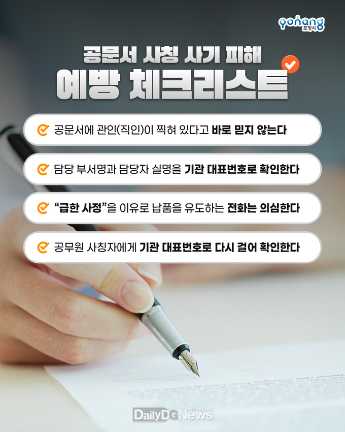 공무원 사칭 계약 사기 주의! 포항시, 시민·업체 대상 주의 당부