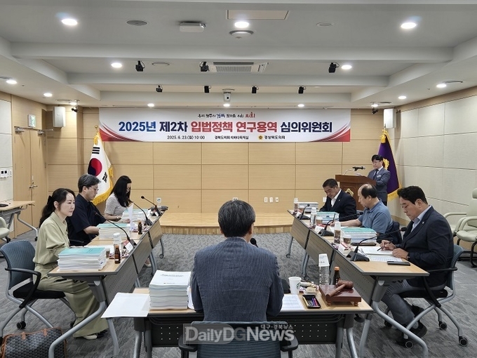 경상북도의회 입법정책 연구용역 심의위원회