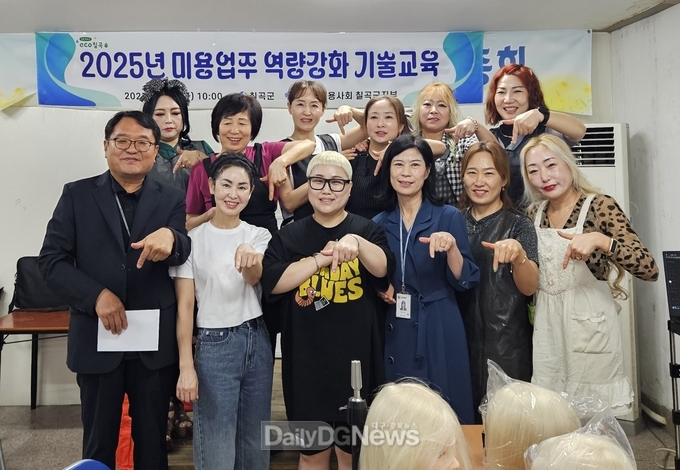 칠곡군, 미용업주 역량강화 기술교육 실시