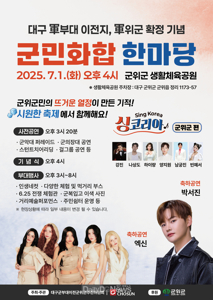 군위군, 대구 군부대 이전 확정 기념 ‘군민 화합 한마당’개최