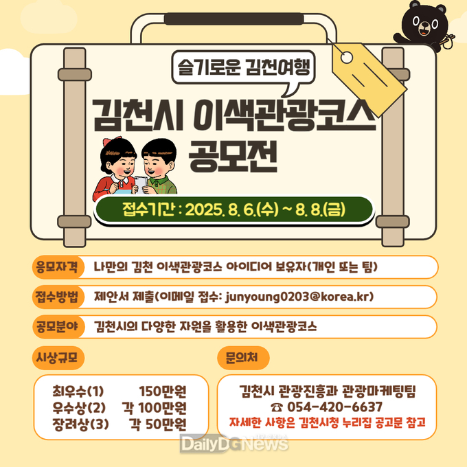 김천시, ‘슬기로운 김천여행’ 이색관광코스 공모전 개최