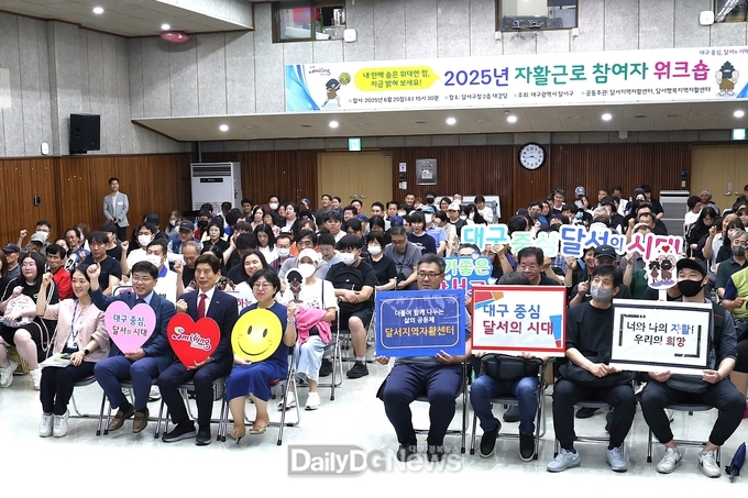 대구 달서구. ‘2025년 지역자활센터 참여자 워크숍’ 개최 모습. (사진=달서구 제공)
