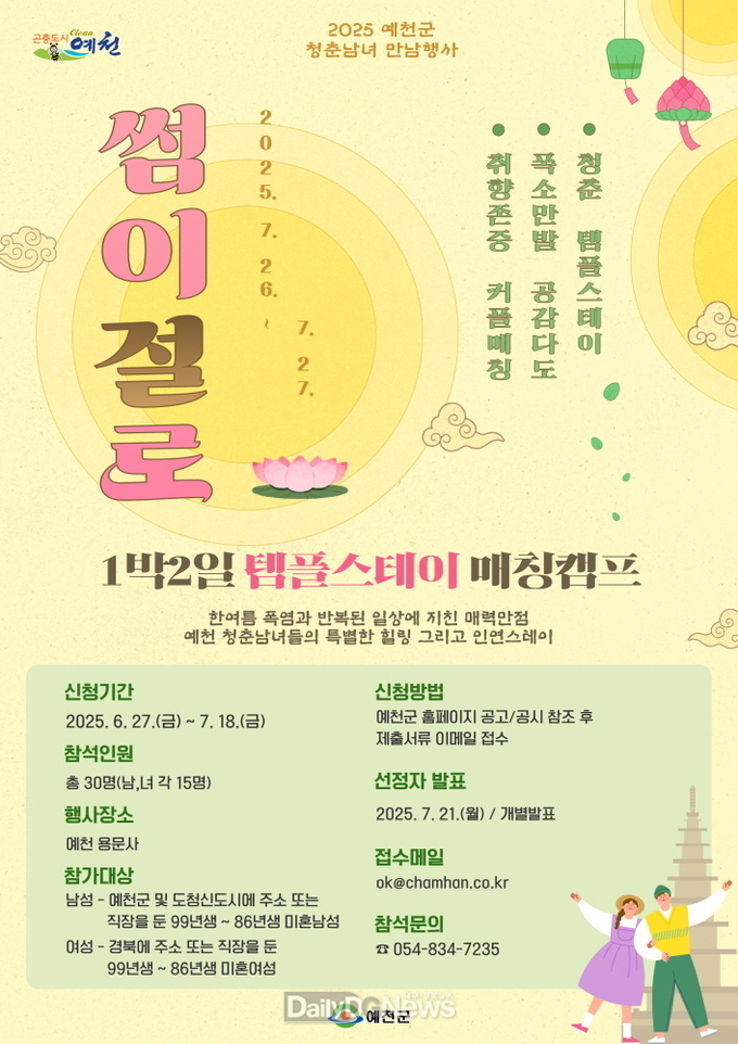 예천군, 1박2일 템플스테이‘썸이 절로’참가자 모집