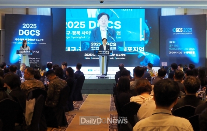 2025년 대구·경북 사이버보안 심포지엄 개최