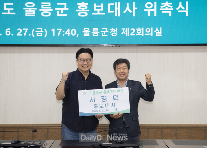 울릉군, 서경덕 교수 지역 홍보대사로 위촉
