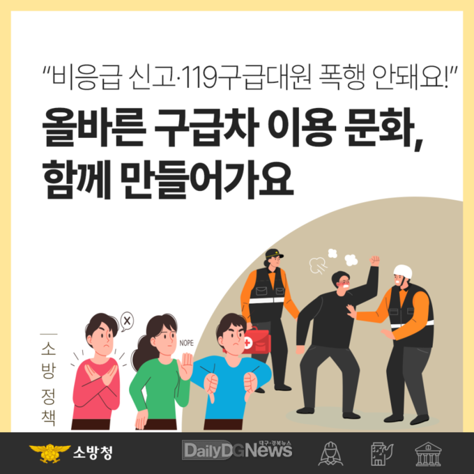 청도소방서, 구급대원 폭행 근절 및 예방 대책 강화