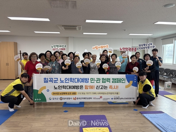 칠곡군, 6월 노인학대 집중신고 기간 맞이< 노인학대예방 민·관협력 캠페인>