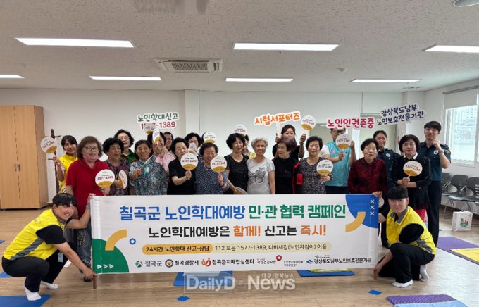 칠곡경찰서, 노인학대 예방 민·관 합동 캠페인 전개