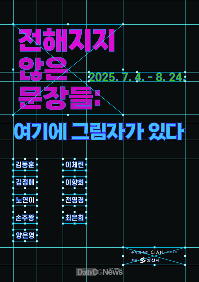  영천예술창작스튜디오 17기 입주작가 시안미술관 특별전 ‘전해지지 않은 문장들: 여기에 그림자가 있다’ 홍보 포스터