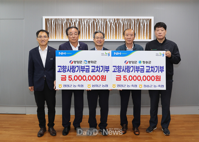 NH농협 영양군지부, 영양군 농축협-봉화,청송군지부 및 농축협 고향사랑 1000만원 상호기부