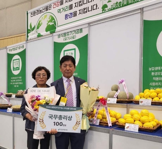 2025 대한민국 유기농 스타상품 경진대회 국무총리상, “친환경 참외”영예의 수상