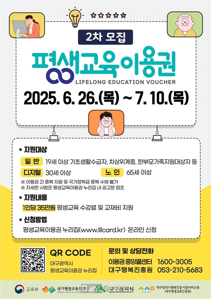 대구행복진흥원. 2차 평생교육이용권 이용자 모집 안내문. (사진=대구행복진흥원 제공)