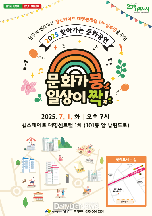 대구 남구. ‘2025 찾아가는 음악회’ 개최 홍보 포스터. (사진=남구 제공)