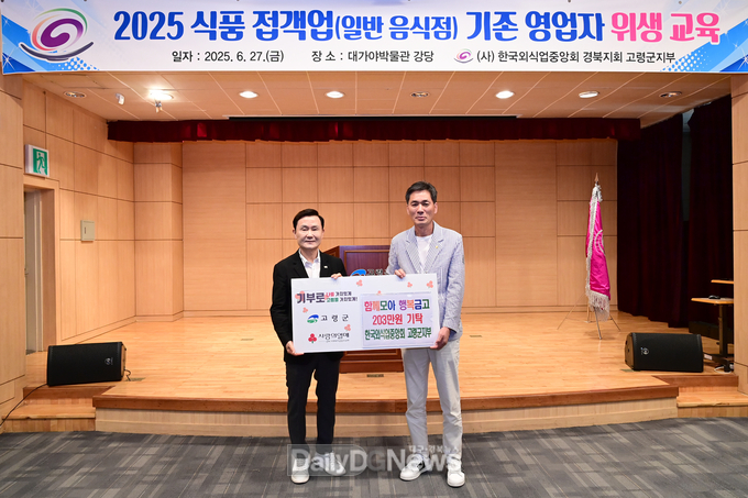 한국외식업중앙회 고령군지부, ‘함께모아 행복금고’ 성금 203만원 기탁
