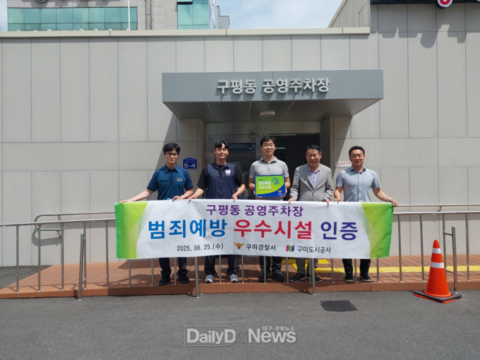 구미도시공사, 구미경찰서로부터 ‘범죄 예방 우수시설’로 인증받아