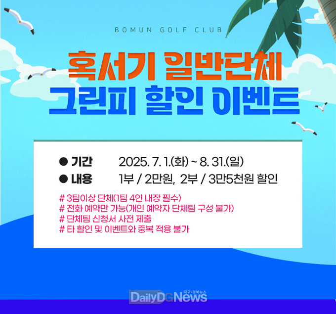 보문골프클럽, 여름철 지역 관광 활성화 위한 마케팅