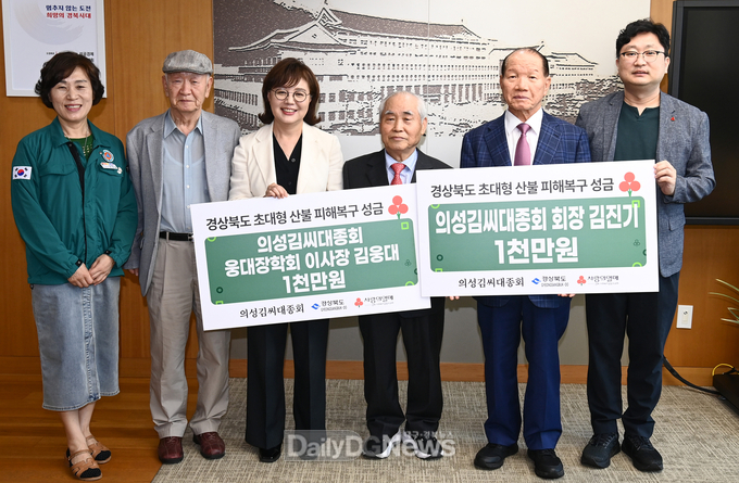 의성김씨 대종회, 경북 산불 기부금 전달