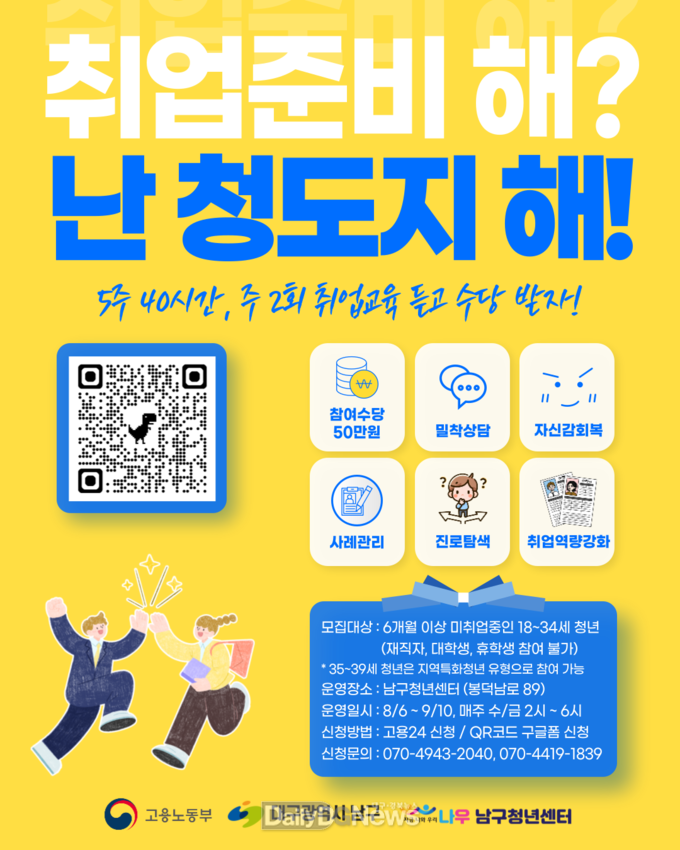 대구 남구청년센터. 청년도전지원사업 단기 과정 참여자 모집 안내문. (사진=남구 제공)