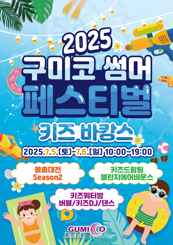 구미코, ‘2025 구미 썸머 페스티벌: 키즈 바캉스’ 개최