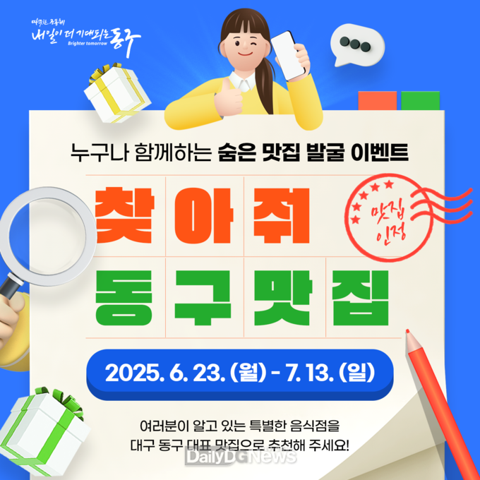 대구 동구. ‘찾아줘 맛집!’ SNS 이벤트 실시 안내문. (사진=동구 제공)