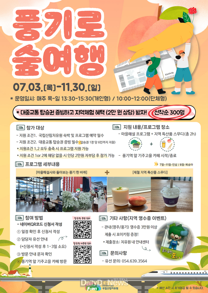 지역 문화자원 및 특산품 연계 ‘풍기로 숲여행’ 참가자 모집 포스터. 한국산림복지진흥원 국립산림치유원 제공
