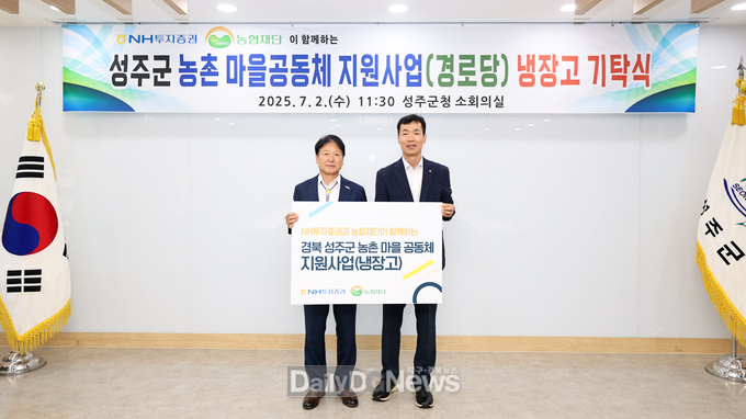 성주군, ‘농촌 마을공동체 지원사업’ 경로당 냉장고 기탁식
