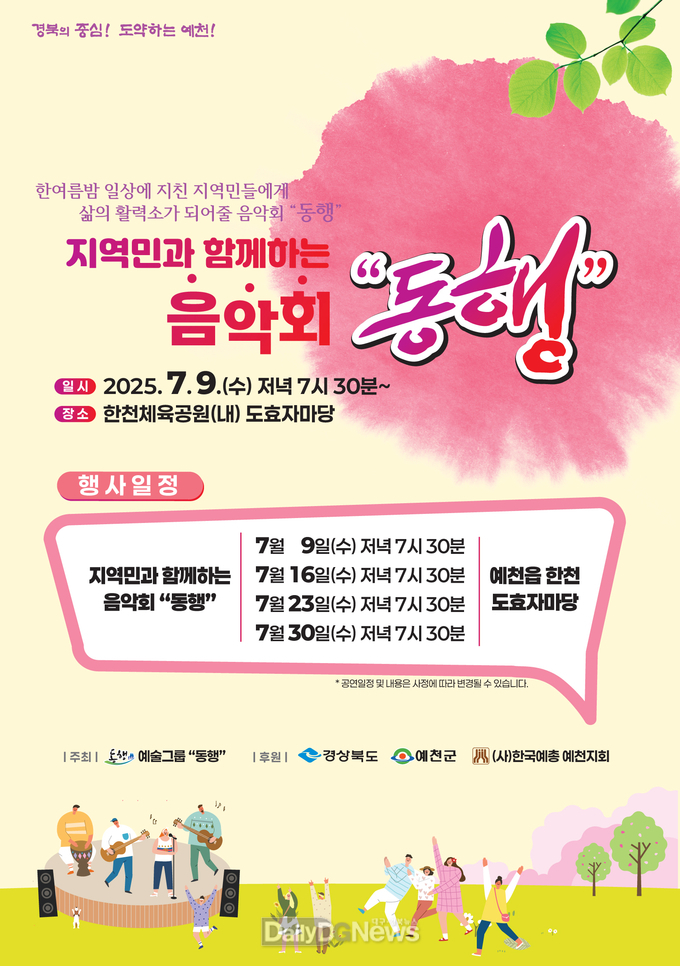 예천군, 지역민과 함께하는 음악회 ‘동행’개최