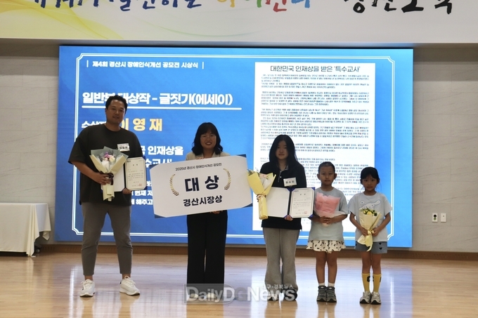 경산시, 제4회 장애인식개선 공모전 시상식 개최