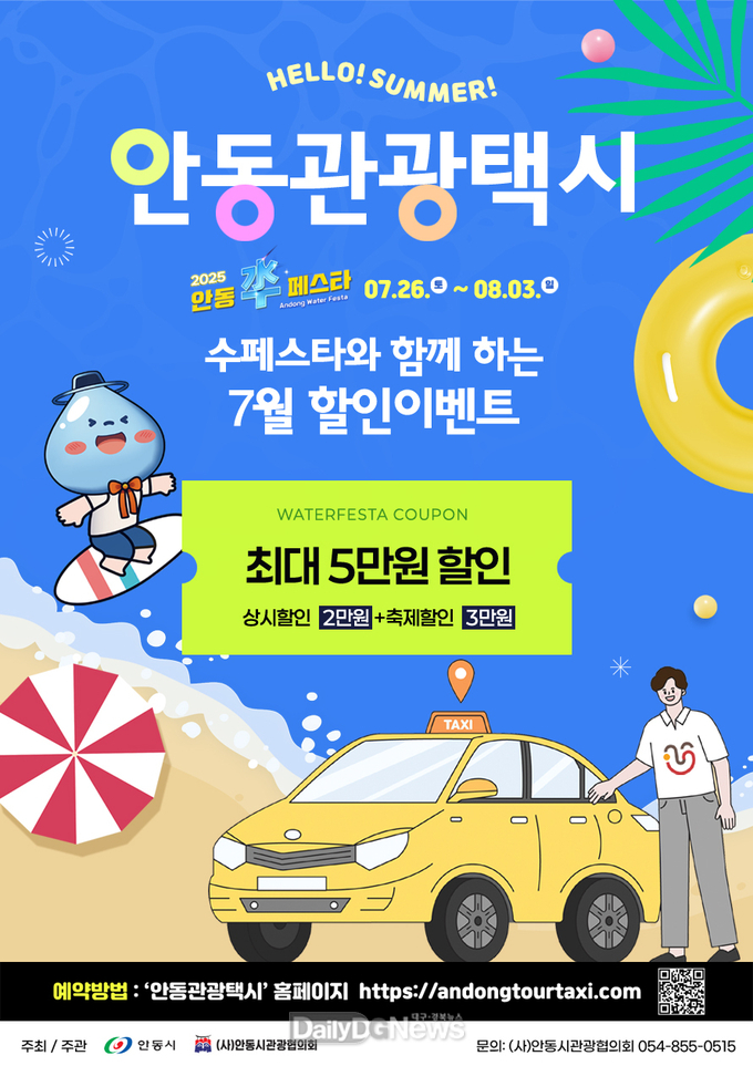 안동시, 수페스타 기간 관광택시 요금할인