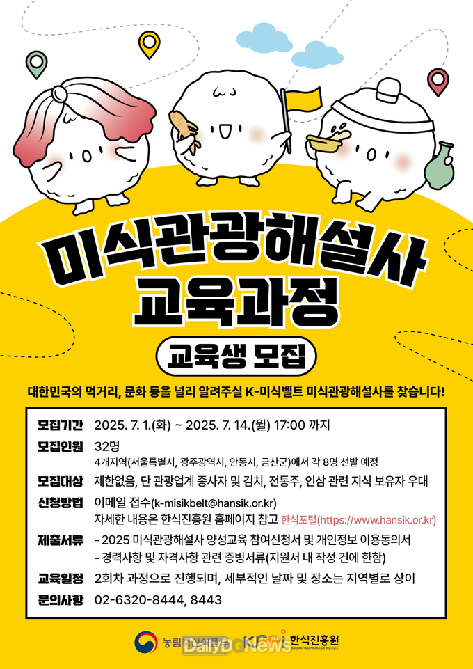 한식진흥원, ‘K-미식벨트’ 이끌 2025 미식관광해설사 교육생 모집