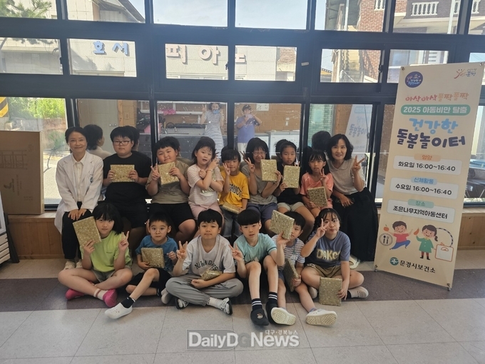 문경시보건소, 어린이 건강습관 형성 '건강한 돌봄 놀이터' 종강