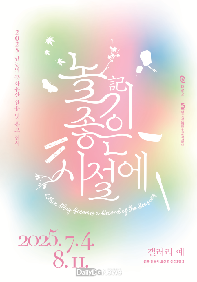 한국국학진흥원 유교문화박물관, <놀기記 좋은 시절에> 전시 개최