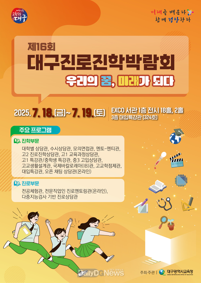 대구시교육청. ‘제16회 대구 진로진학박람회’ 개최 안내문. (사진=대구시교육청 제공)