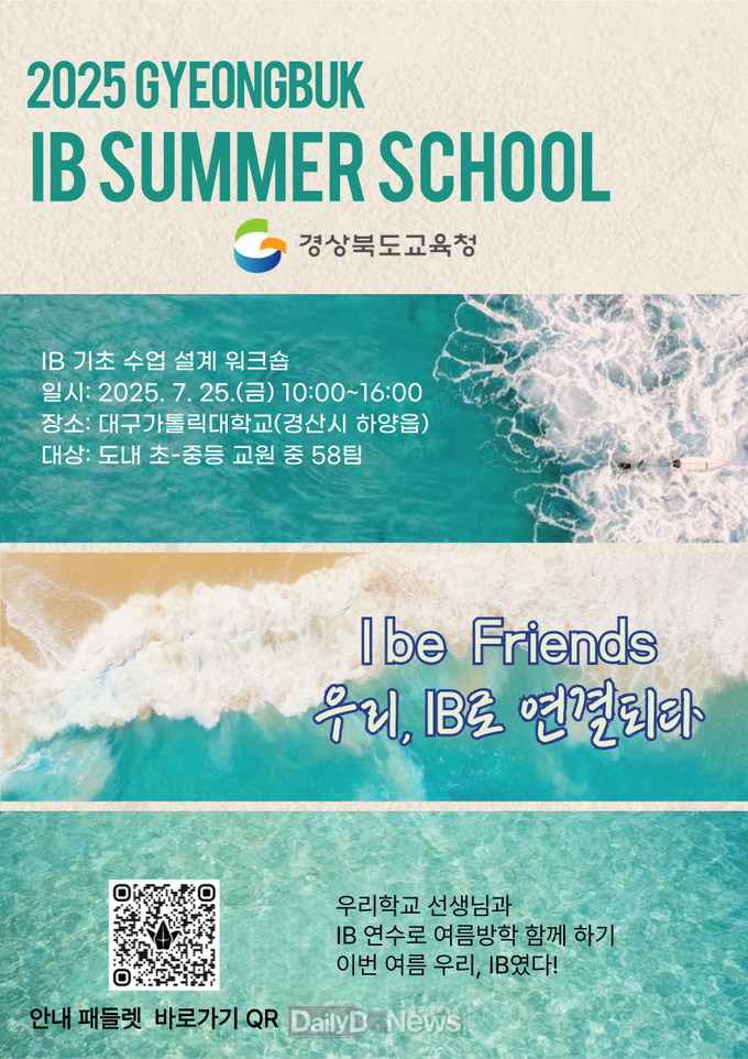 경북교육청, 7월 한 달간 ‘IB 집중 연수’ 운영!
