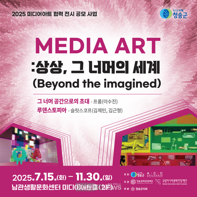 (재)청송문화관광재단, 국립아시아 문화전당재단과 미디어아트 공동 전시 개최