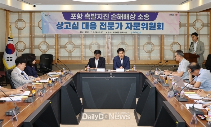  포항시, 촉발지진 손해배상 소송 상고심 대응 전문가 자문회의 개최