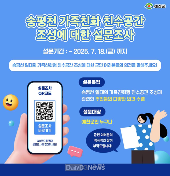 예천군, 송평천 가족친화 친수공간 조성 방안 설문조사 실시