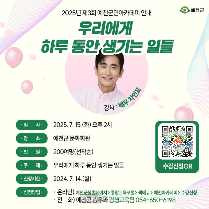 예천군, 작가 차인표 초청 ‘2025년 제3회 예천군민아카데미’개최