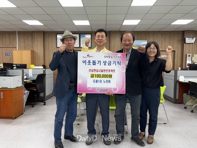 성주군 선남면 도흥1리 노인회·청년회·부녀회 및 주민일동‘십시일반 프로젝트 성금 기부 릴레이’