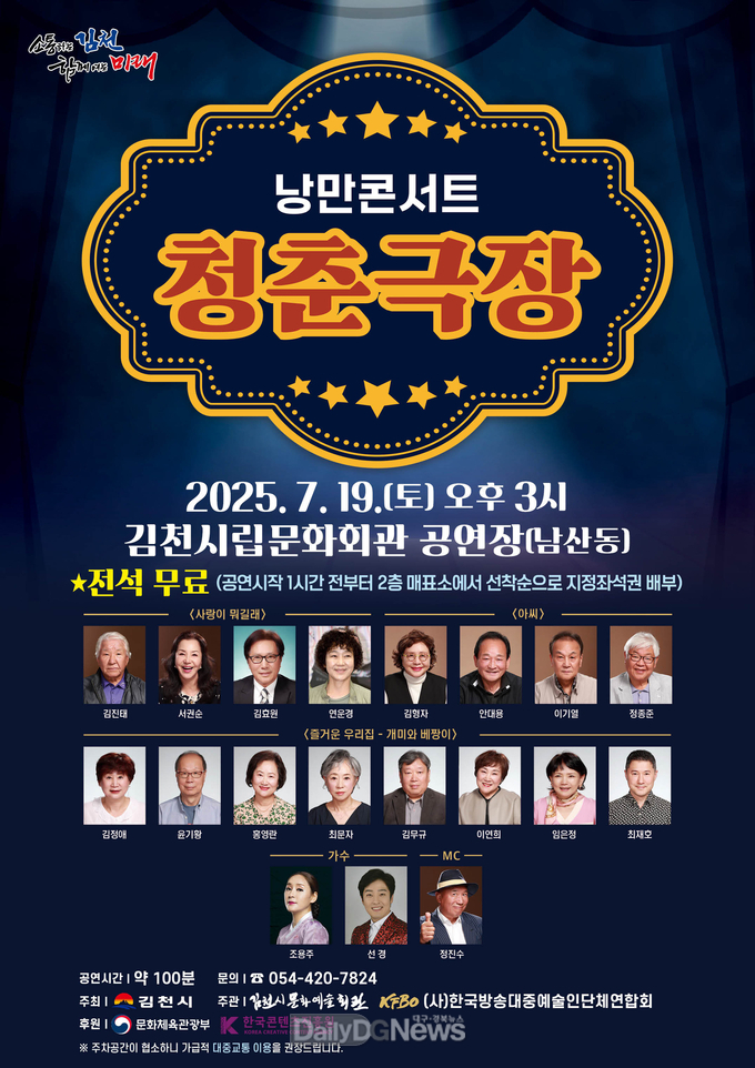 김천시문화예술회관, <낭만콘서트 청춘극장> 개최