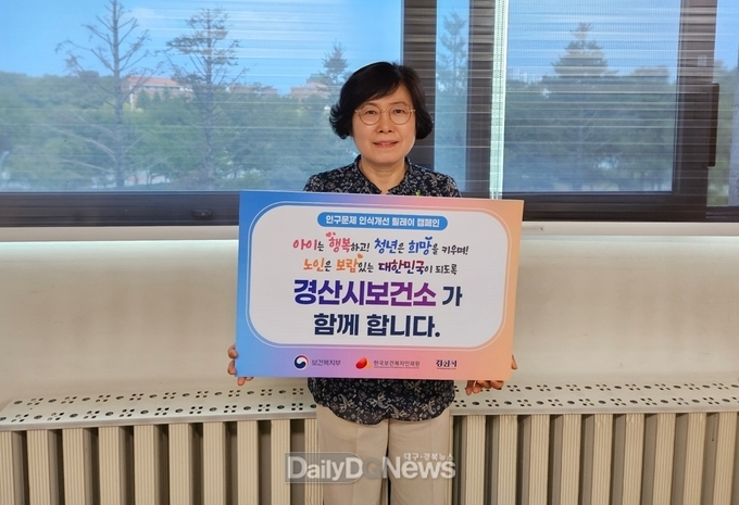 경산시보건소, 인구문제 인식개선 릴레이 캠페인 동참