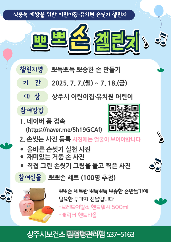 상주시, 어린이 손씻기 습관 !‘뽀뽀손 챌린지’로 쑥쑥 !