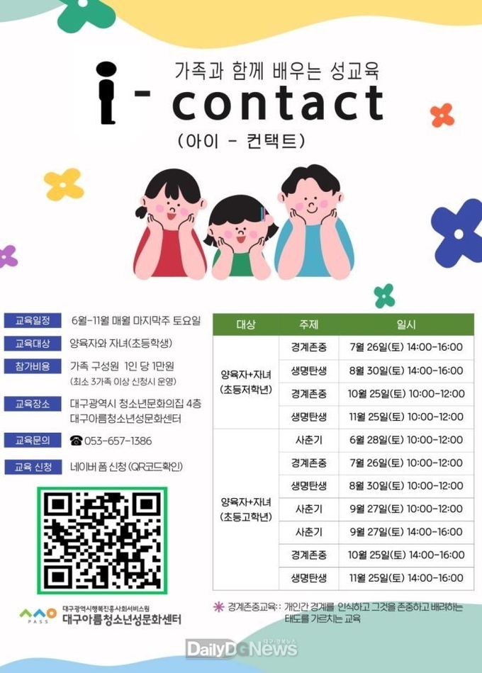 대구행복진흥원. 가족 성교육 프로그램 ‘i-contact(아이-컨택트)’ 운영 안내문. (사진=대구행복진흥원 제공)